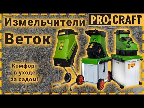Измельчитель веток Procraft PSL2500 925001 фото