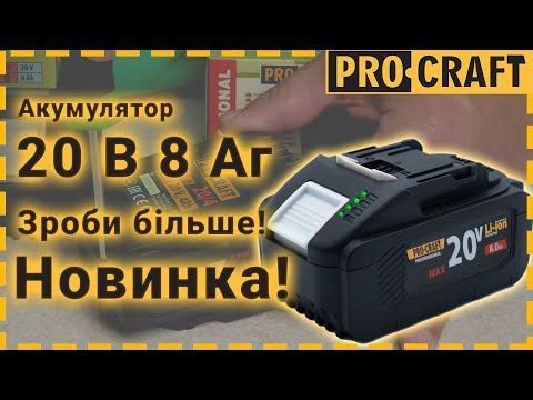 Акумуляторна батарея Procraft Battery20/8 (20В, 8Аг) 030211 фото
