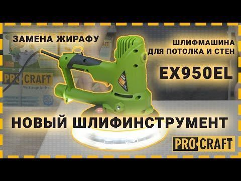 Шлифовальная машина для стен EX950EL 000951 фото Шлифовальная машина для стен EX950EL 000951 фото